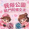 民俗公園戰鬥陀螺交流.ᐟ.ᐟ.ᐟ