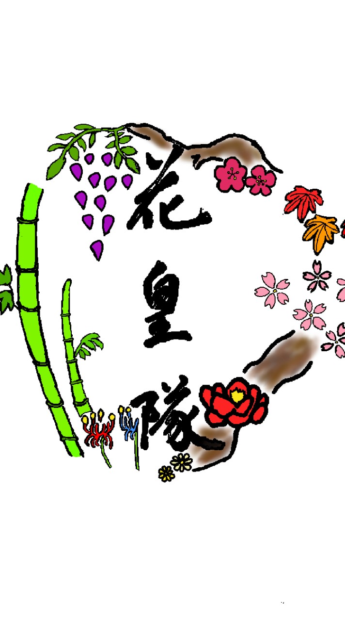 ♡花皇隊♡
