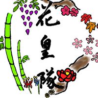 ♡花皇隊♡