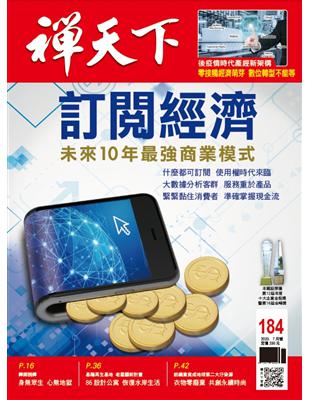 社會與環境什麼都可訂閱 使用權時代來臨訂閱經濟 未來10年最強商業模式禪師說禪身無眾生 心無地獄禪修釋疑最有福報的人禪修見證禪修開發金頭腦 擴展生命大格局禪與科學十脈輪禪定 增強免疫系統能量青年開路自