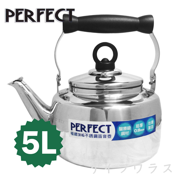 【PERFECT】極緻316不銹鋼笛音壺-5L