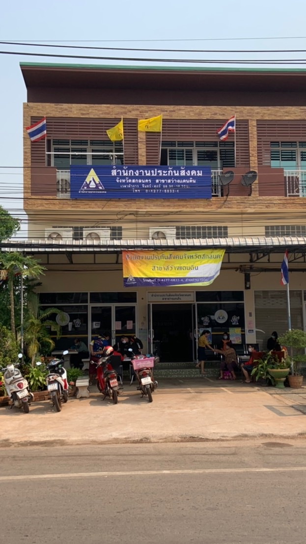 สำนักงานประกันสังคมจังหวัดสกลนคร สาขาสว่างแดนดิน
