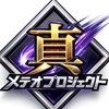 真メテオプロジェクト