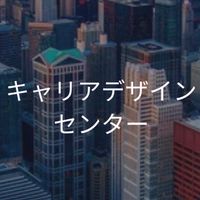 【25卒】キャリアデザインセンター_選考対策対策コミュニティ
