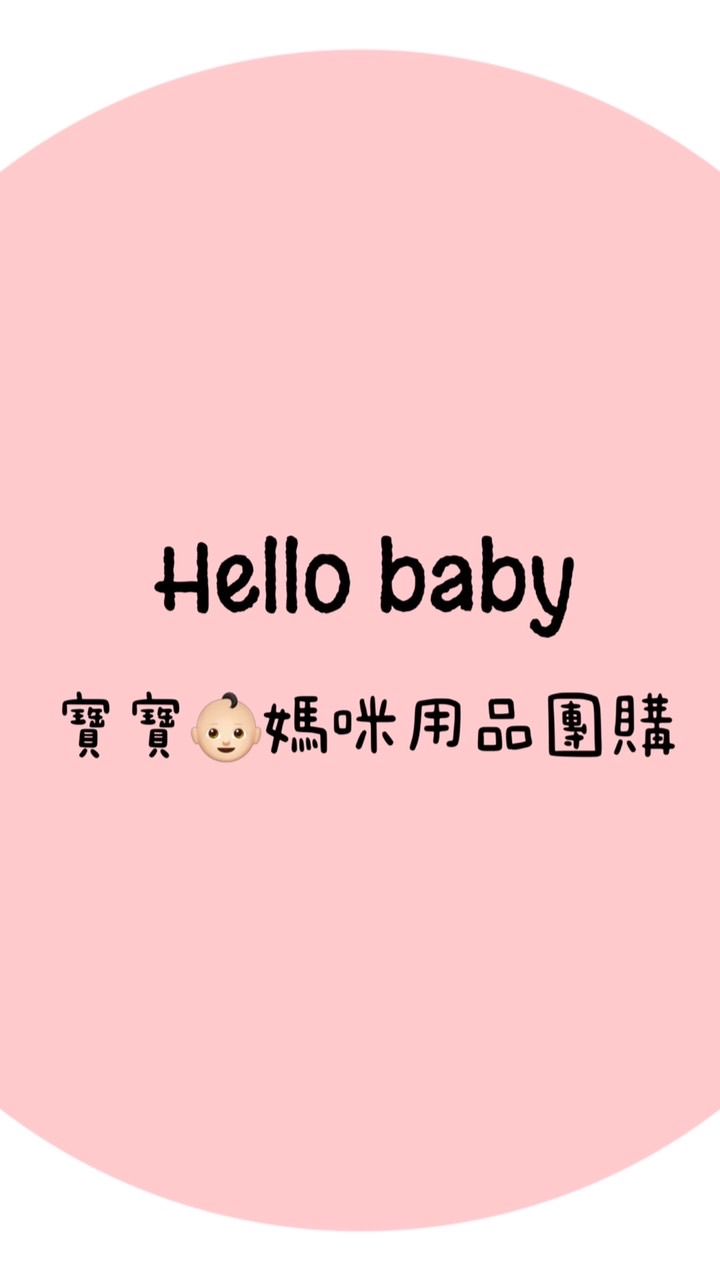 🌟Hello baby👶🏻媽咪用品團購🌟