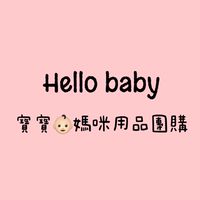 🌟Hello baby👶🏻媽咪用品團購🌟