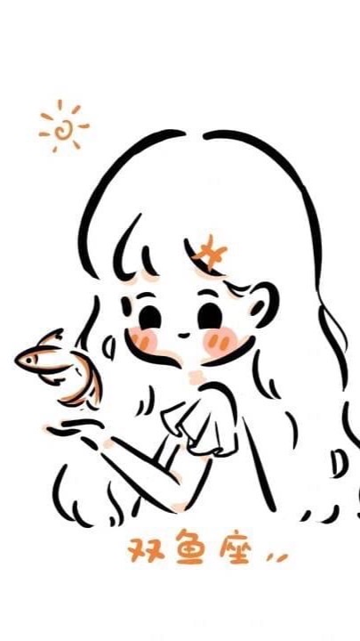 雙魚座的秘密