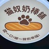 貓奴奶棒舖（鳳山店）