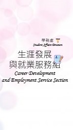 生就組-職輔活動