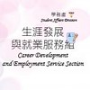 生就組-職輔活動