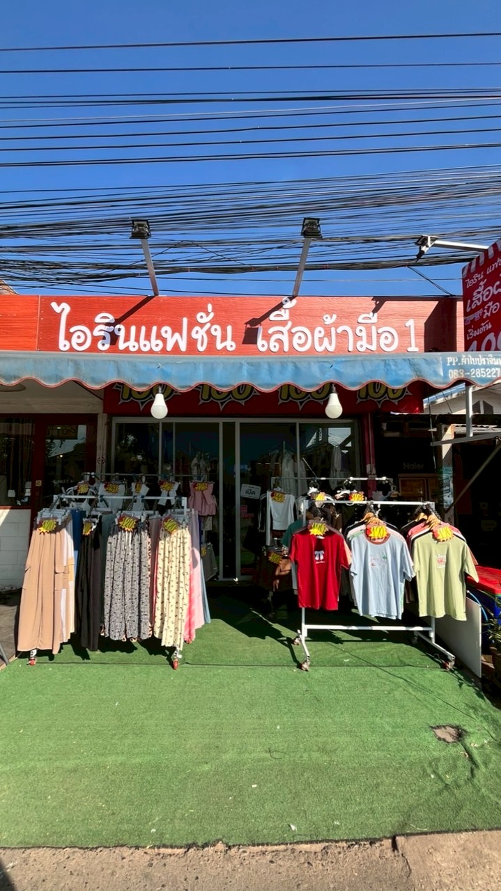 ไอรินแฟชั่น เสื้อผ้ามือ1 ปลีก-ส่ง