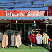 ไอรินแฟชั่น เสื้อผ้ามือ1 ปลีก-ส่ง