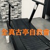 全真古亭群