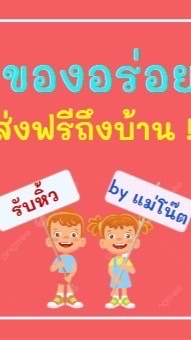 รับหิ้วของอร่อย by แม่โน๊ต ส่งฟรีถึงบ้าน‼️