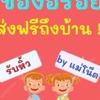 รับหิ้วของอร่อย by แม่โน๊ต ส่งฟรีถึงบ้าน‼️