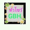 ตัวโชว์ GBH
