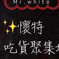🕺懷特ㄉ吃貨人生