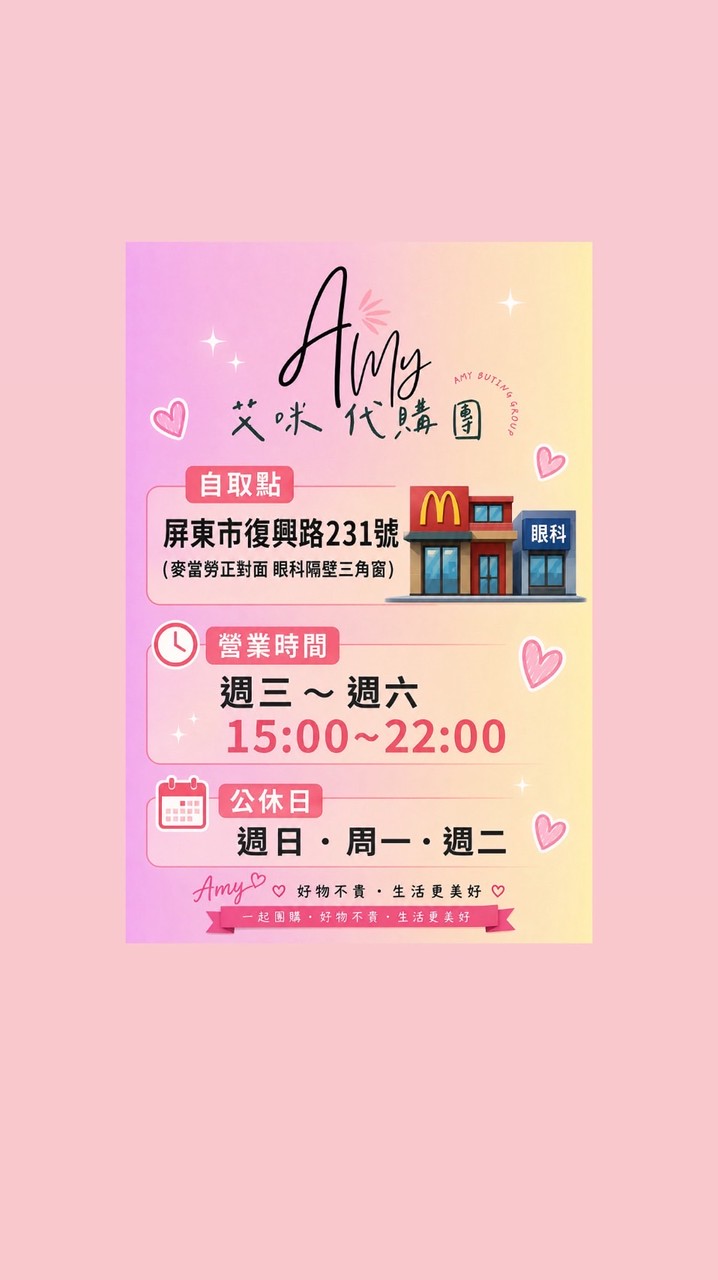 艾咪代購團～*