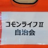 コモンライフII自主防災会