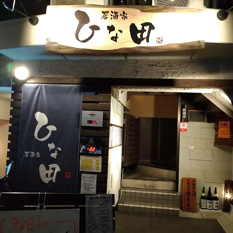 写真 ひな田 イザカヤヒナタ 泉中央 泉中央駅 居酒屋 By Line Conomi