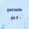 ธุรการต้น รุ่น 5