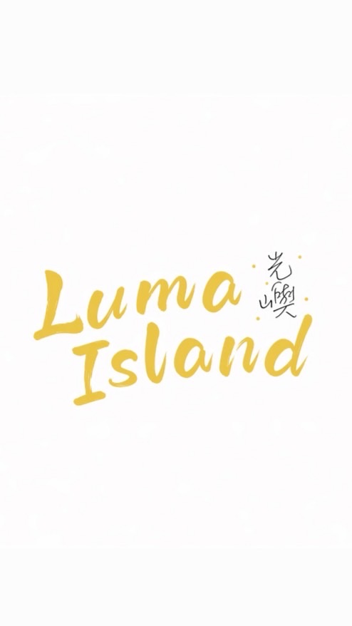 光嶼Luma Island （老師社群）