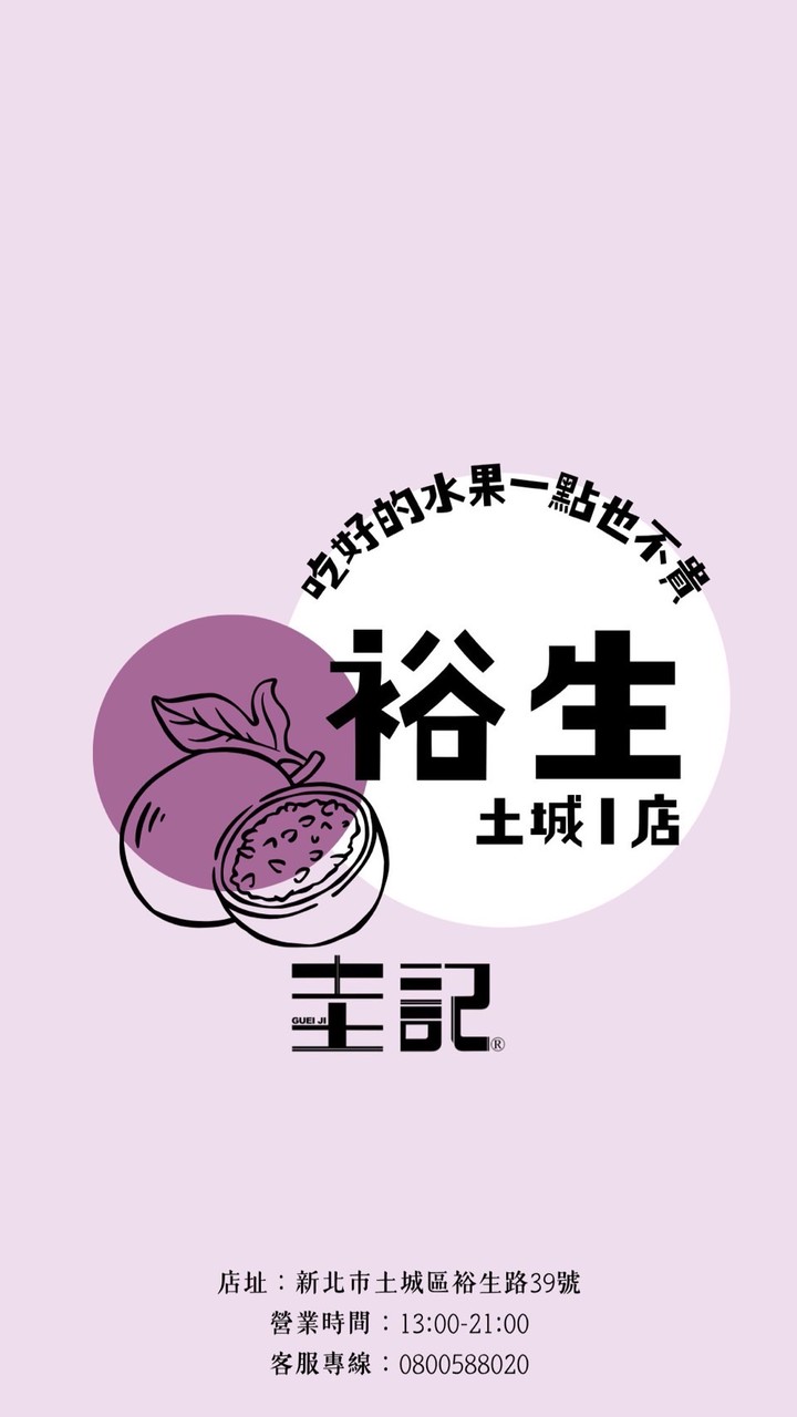 圭記蔬果-土城裕生取貨點