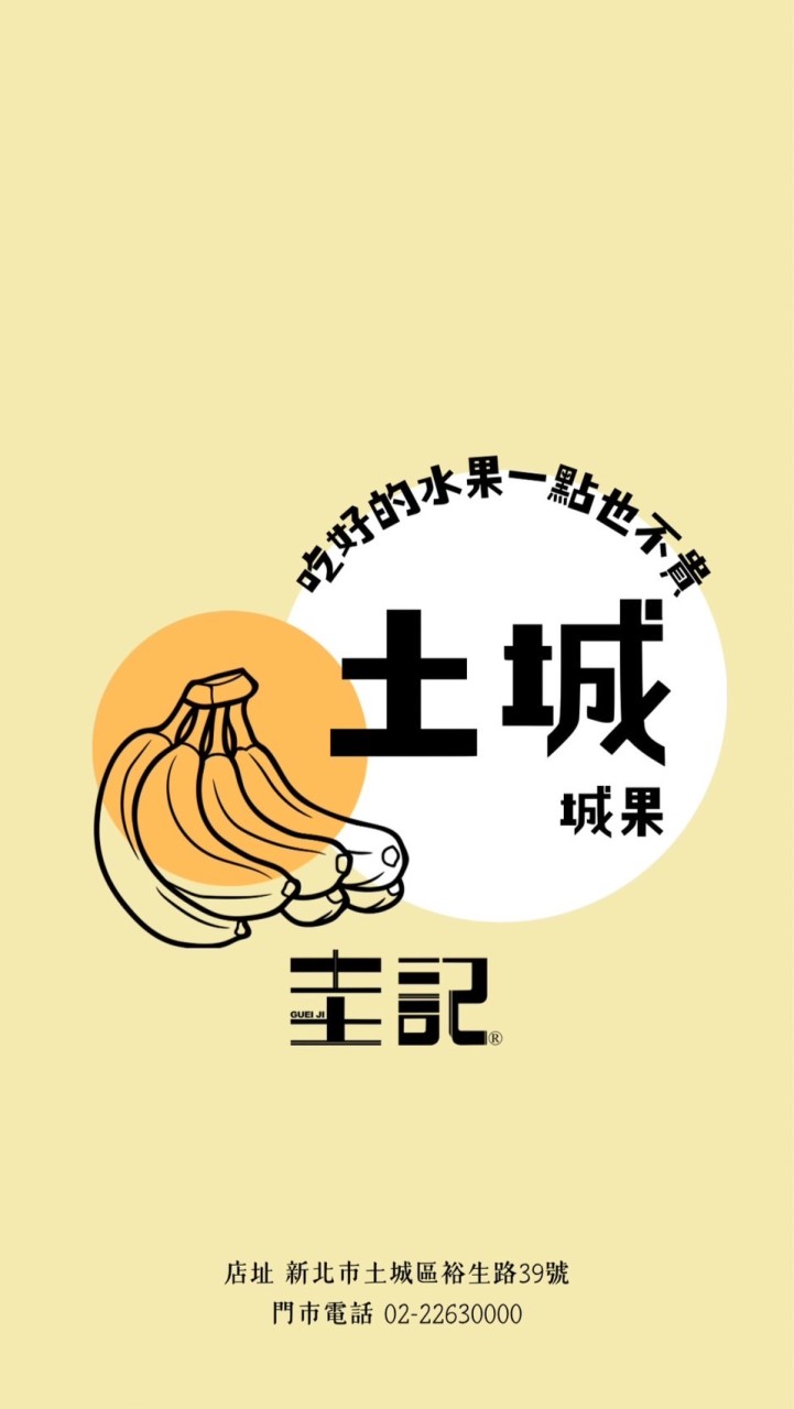 圭記蔬果-土城取貨點