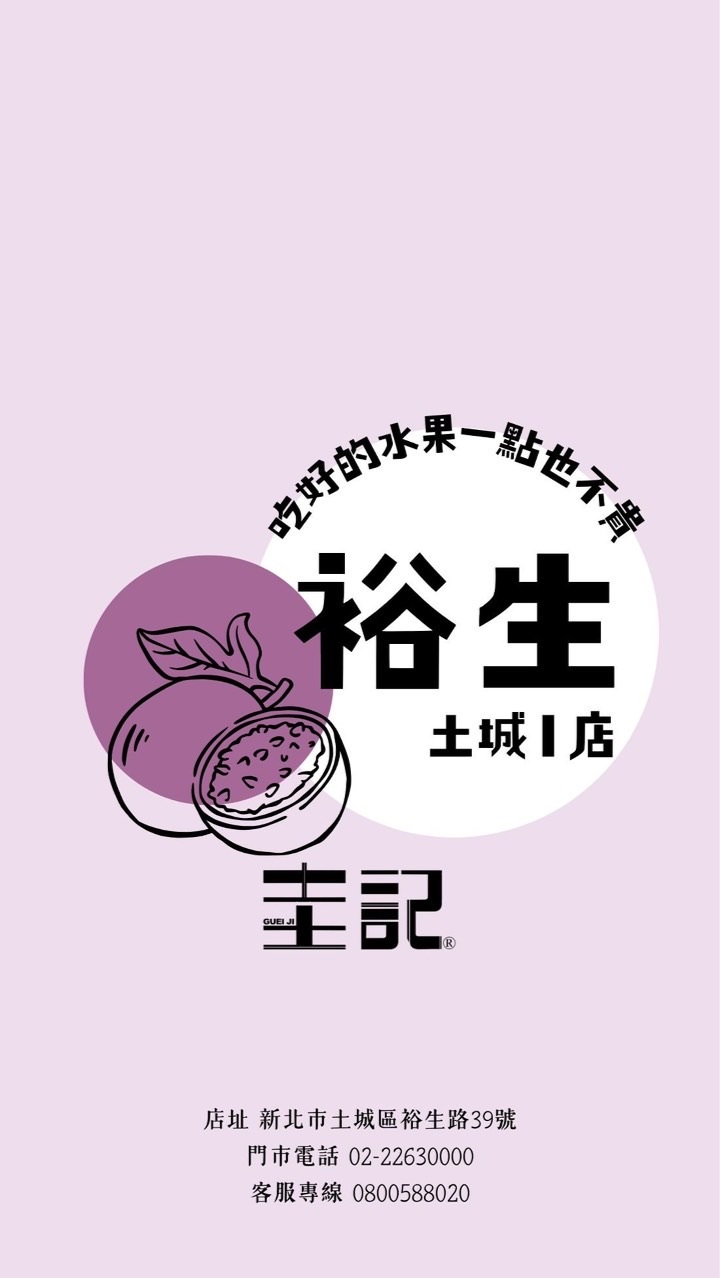 圭記蔬果-土城裕生取貨點