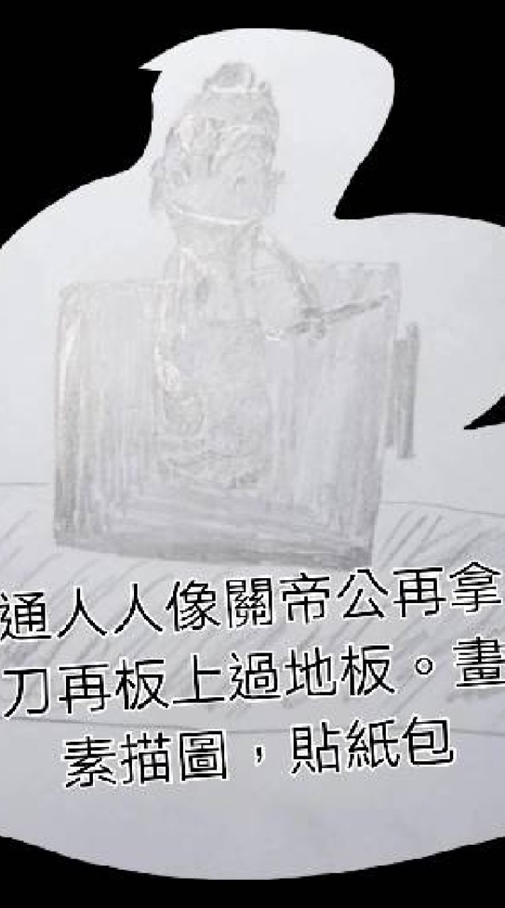 通人人像關帝公再拿刀再板上過地板。畫素描圖，貼紙包