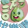 讚芭樂芭樂讚