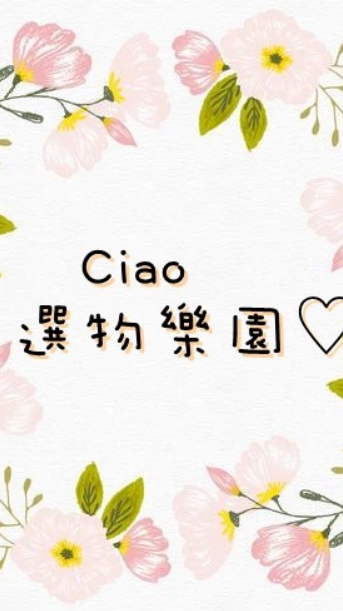 ✿Ciao的選物樂園ღ