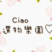 ✿Ciao的選物樂園ღ
