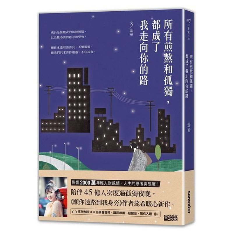 ☀ 影響2000 萬年輕人對感情、人生的思考與態度！☀陪伴45 億人次度過孤獨夜晚的深夜電台主播，《願你迷路到我身旁》作者蕊希暖心新作。成長是無數次的彷徨無措，以及數不清的隱忍和堅強，願你永遠坦蕩善良