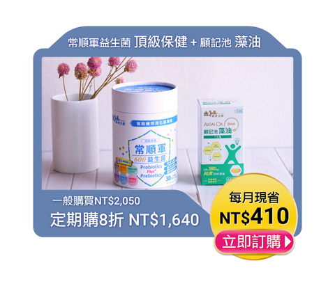 [定期]常順軍益生菌頂級保健+顧記池藻油