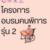 โครงการอบรมคนพิการ รุ่น 2