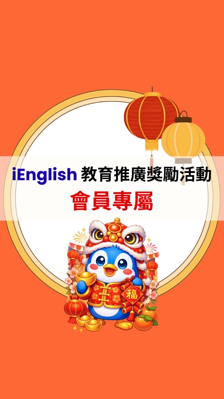 iEnglish 教育推廣獎勵活動