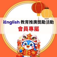 iEnglish 教育推廣獎勵活動