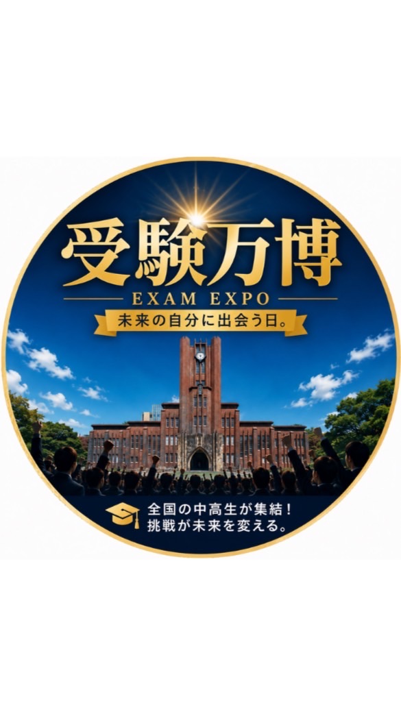🔥受験万博応援団🔥