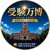 🔥受験万博応援団🔥