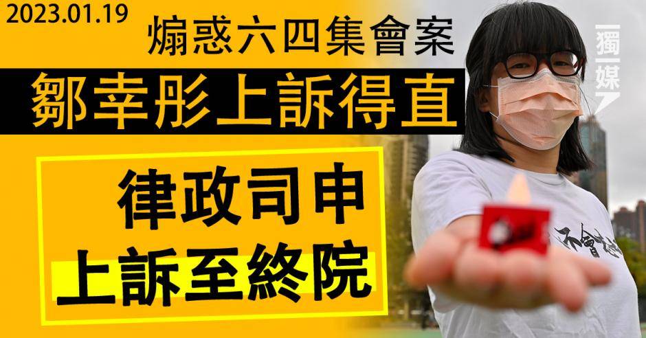 煽惑六四集會案 鄒幸彤上訴得直 律政司申上訴至終院 獨立媒體 Line Today