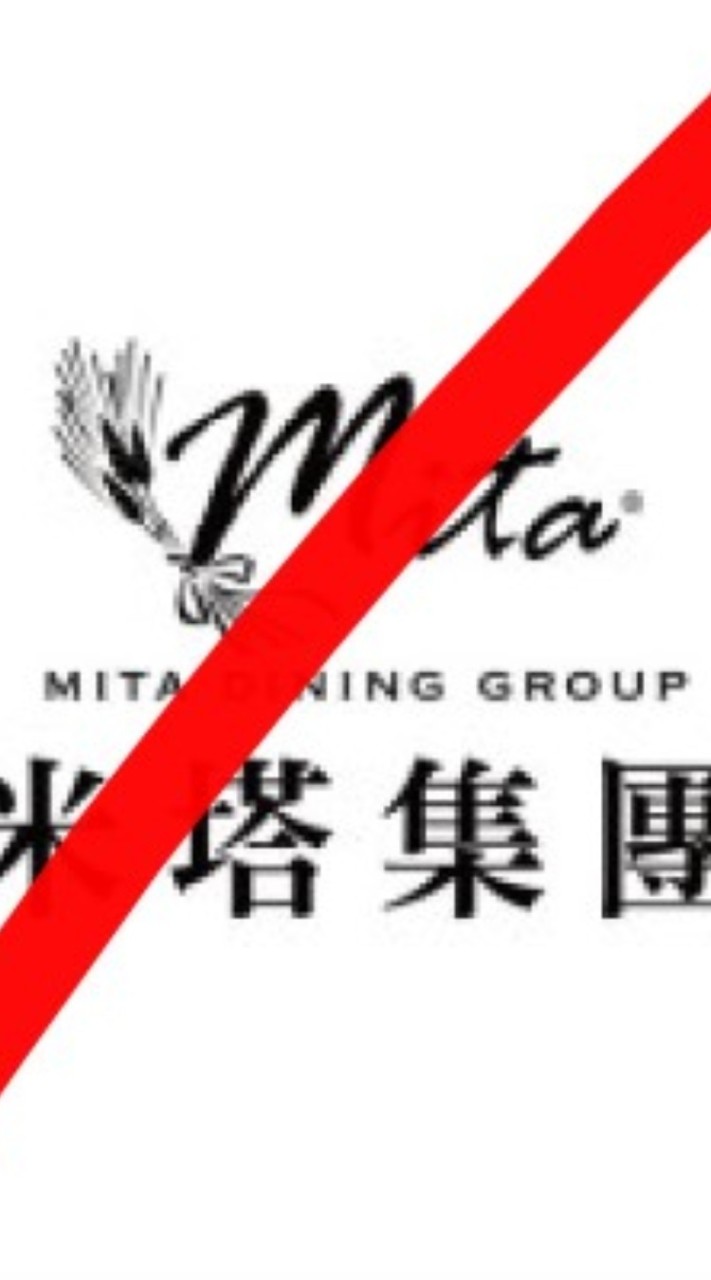 米塔同仁自救會
