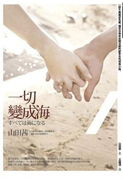 日劇《時效警察》、《時效警察Ⅱ》編劇、知名電視製作人 山田茜，一部不美麗卻真實、...