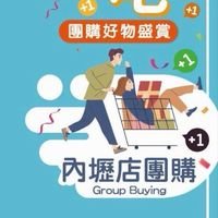 內壢店好物資訊＆團購群
