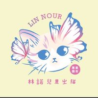 唯寵一生💕林諾兒是ㄓ貓🐱專業貓舍