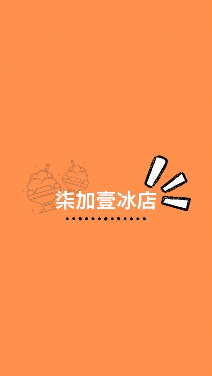 柒加壹冰店-想吃冰就找我❤️