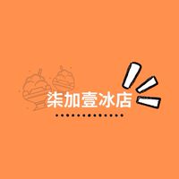 柒加壹冰店-想吃冰就找我❤️