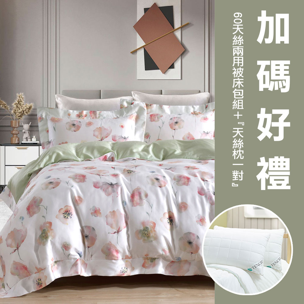 加碼好禮【GLORY】60支天絲 特大 6X7 兩用被床包組（加贈天絲枕一對）