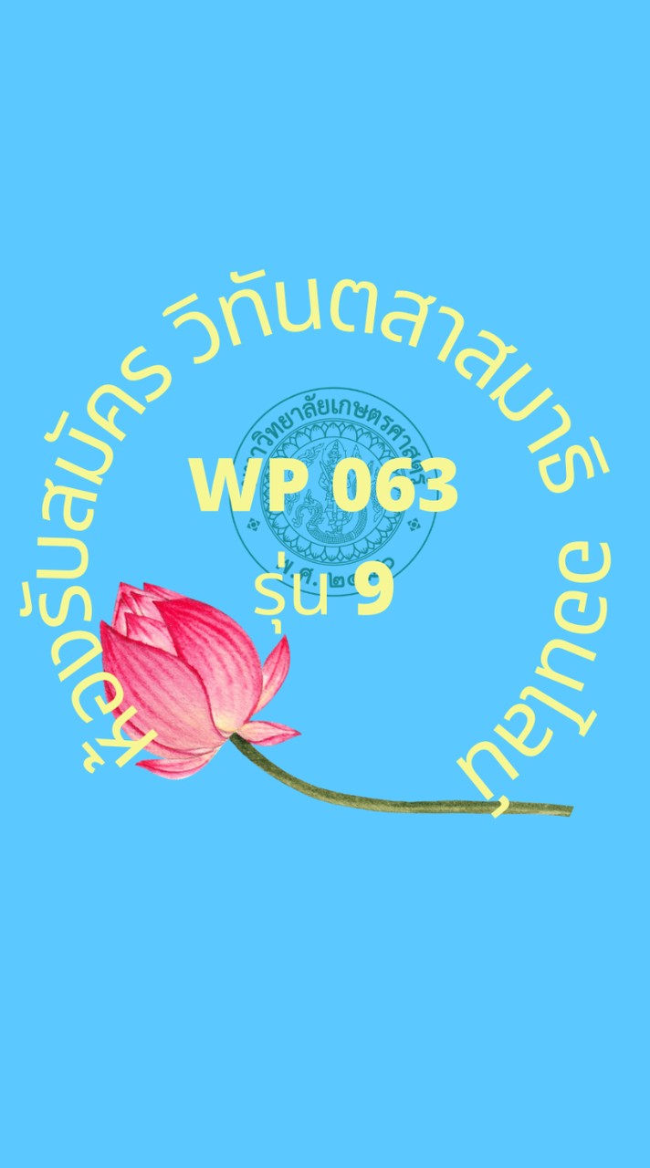 WP063 รุ่น 9 ห้องรับสมัครวิทันตสาสมาธิ ออนไลน์