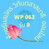 WP063 รุ่น 9 ห้องสื่อสาร วิทันตสาสมาธิ ออนไลน์